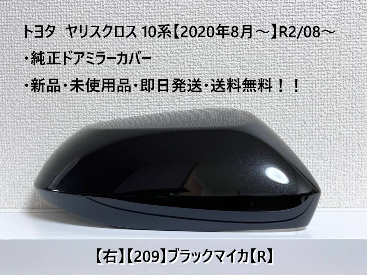 ☆ヤリスクロス 10系 純正ドアミラーカバー【右】ブラックマイカ【209】【R】MXPJ10・15 / MXPB10・15・新品・即日発送・送料無料!!拍卖