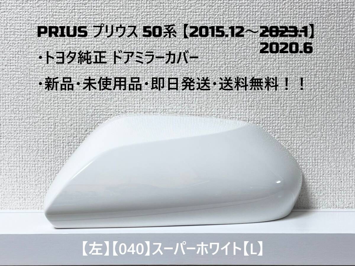 ☆ PRIUS プリウス 50系 ・ZVW50 ・ZVW51 ・ZVW55 純正 【左】ドアミラーカバー スーパーホワイト【L】☆・新品・即日発送・送料無料!!拍卖
