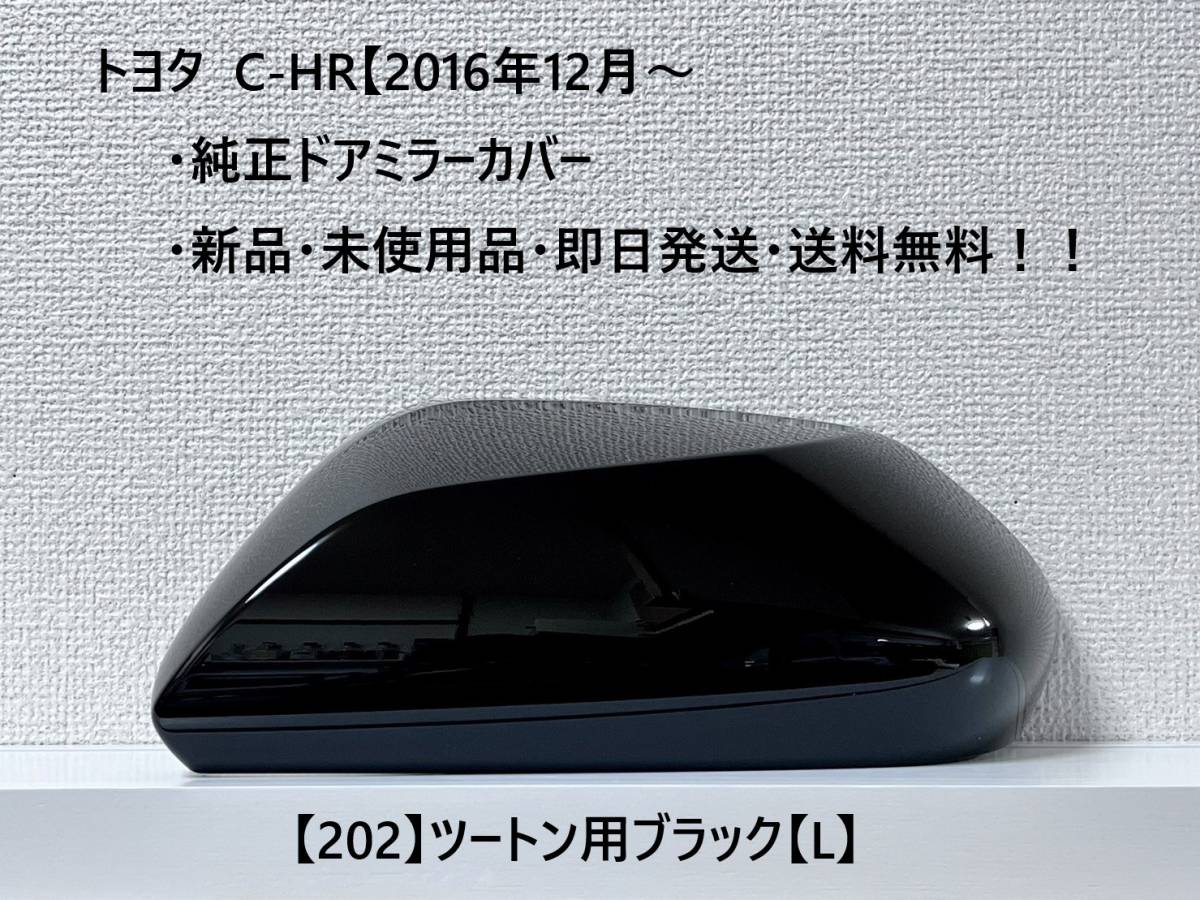 ☆トヨタ C-HR 純正ドアミラーカバー 【左】ツートン用ブラック【L】☆・新品・即日発送・送料無料!!拍卖
