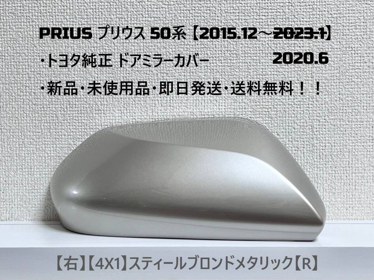 ☆ PRIUS プリウス 50系 ・ZVW50 ・ZVW51 ・ZVW55 純正 【右】ドアミラーカバー スティールブロンド【R】☆・新品・即日発送・送料無料!拍卖