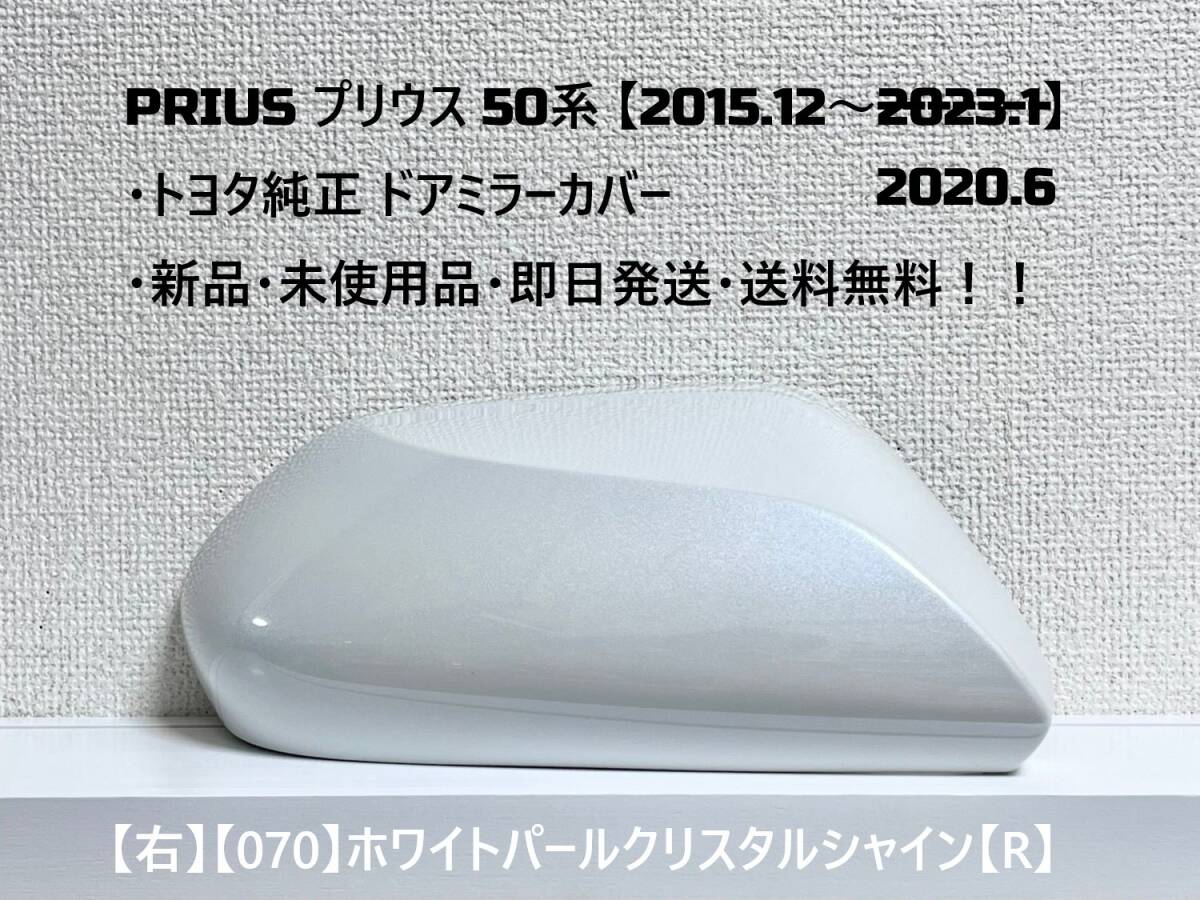 ☆ PRIUS プリウス 50系 ・ZVW50 ・ZVW51 ・ZVW55 純正 【右】ドアミラーカバー ホワイトパール【R】☆・新品・即日発送・送料無料!!拍卖