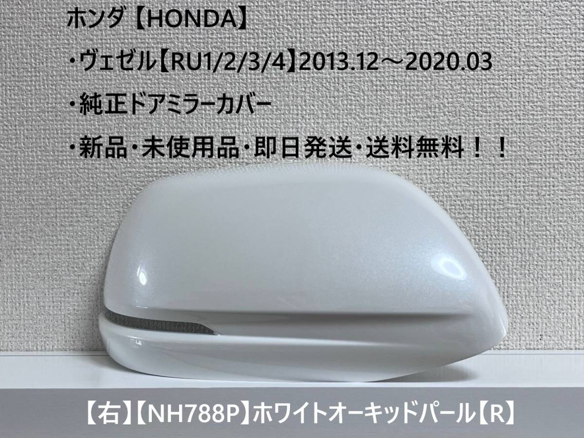 ☆ホンダ ・ ヴェゼル【RU1/2/3/4】 純正ドアミラーカバー【右】ホワイトオーキッドパール【R】 ☆・新品・未使用品・即日発送!拍卖