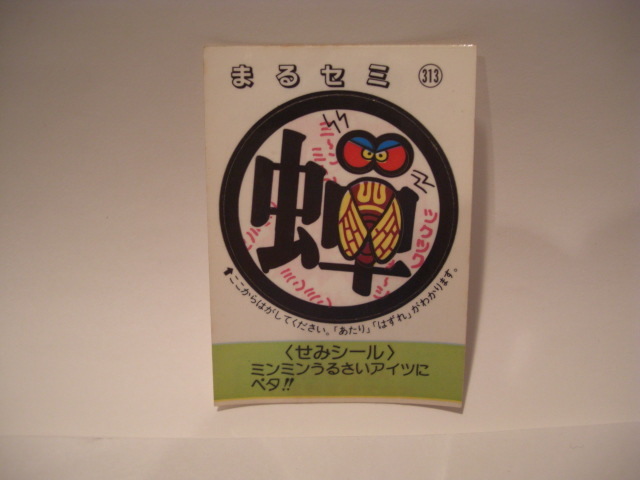 松尾製菓 めざせまるきんシール まるセミ313拍卖