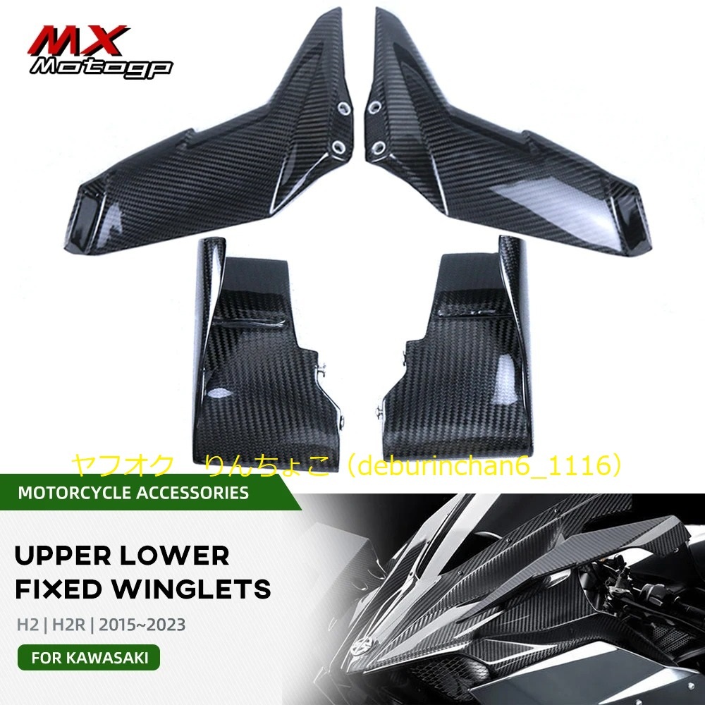 ウィングレット エアデフレクター フェアリング KAWASAKI カワサキ Ninja H2R 2015-2023 カーボンファイバー拍卖
