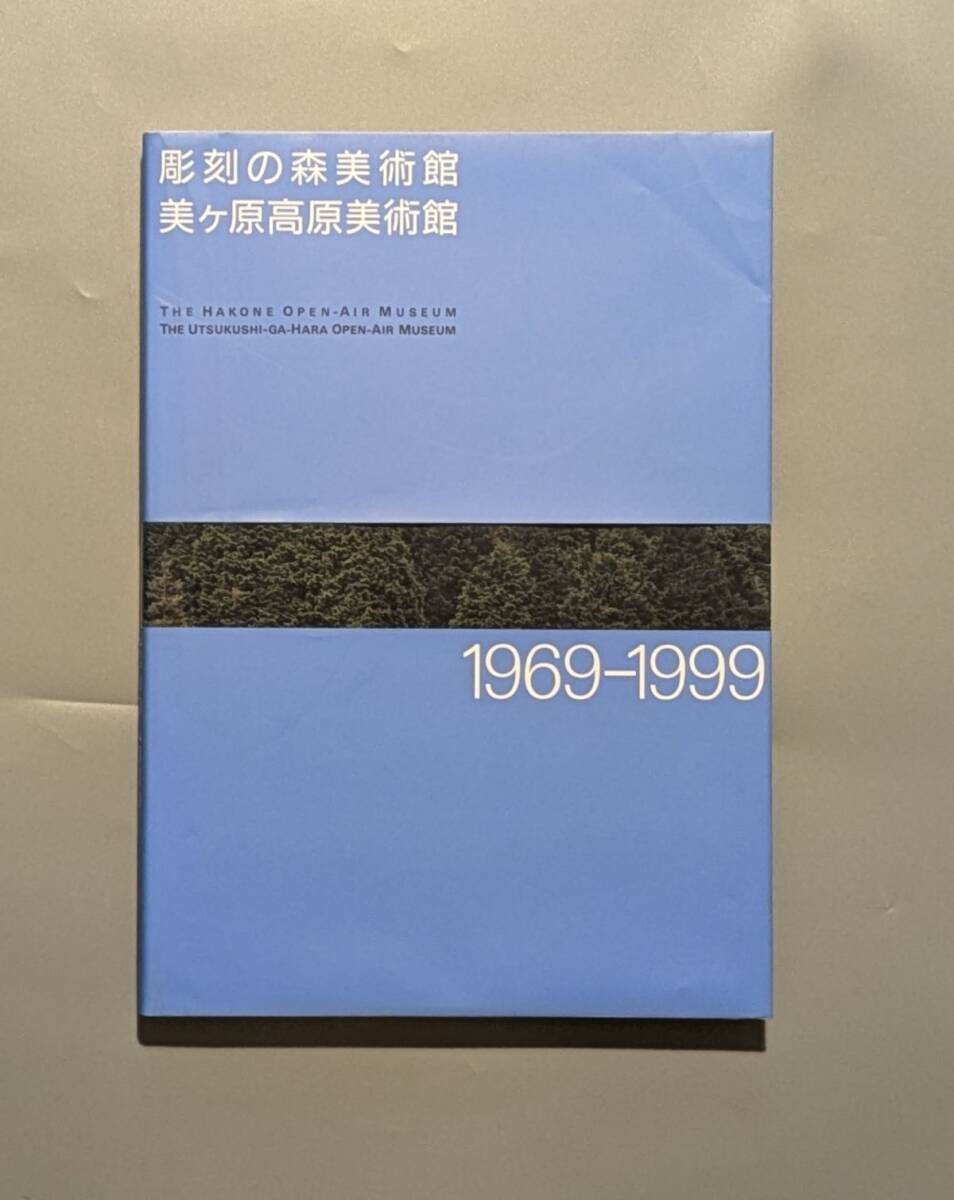図録 彫刻の森美術館 美ケ原高原美術館 1969-1999拍卖