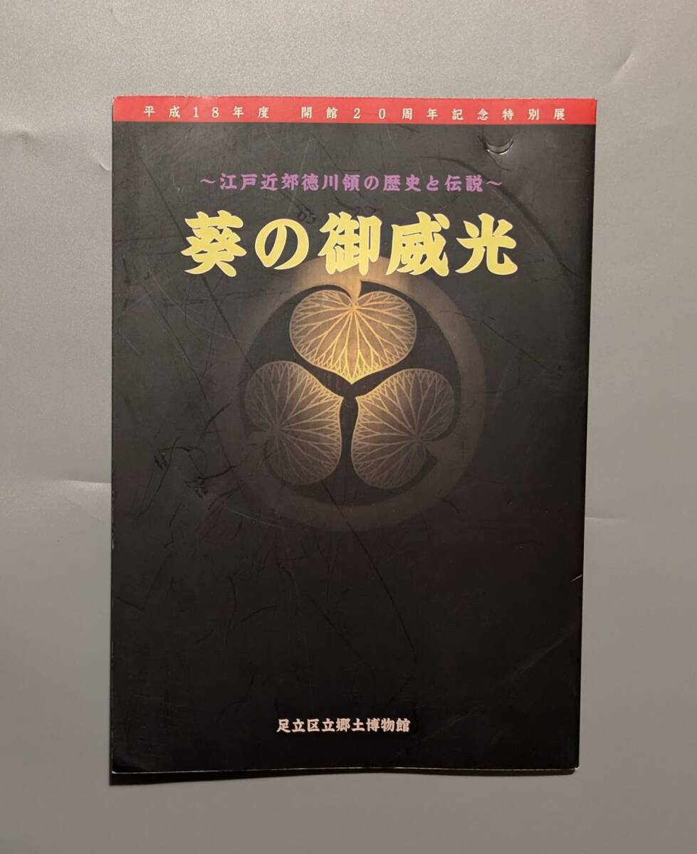 葵の御威光 江戸近郊徳川領の歴史と伝説 足立区立郷土博物館 平成18年拍卖