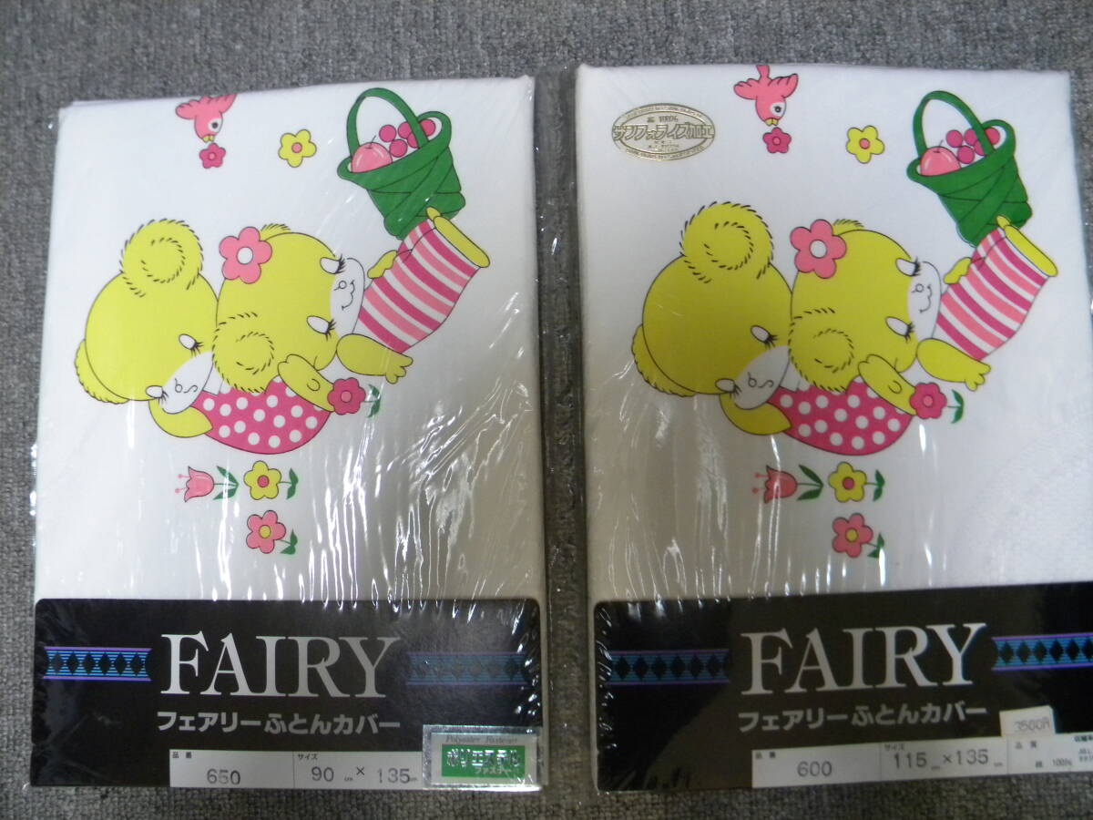 ★フェアリー ふとんカバー2点(90×135・115×135)★レトロ・昭和★拍卖