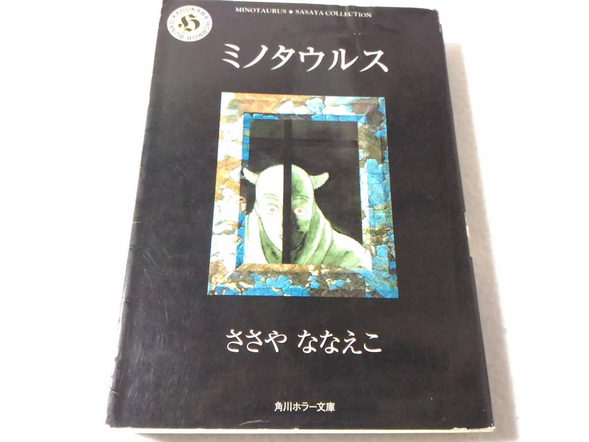 _ミノタウルス 角川ホラー文庫 ささやななえこ コミック ■500拍卖