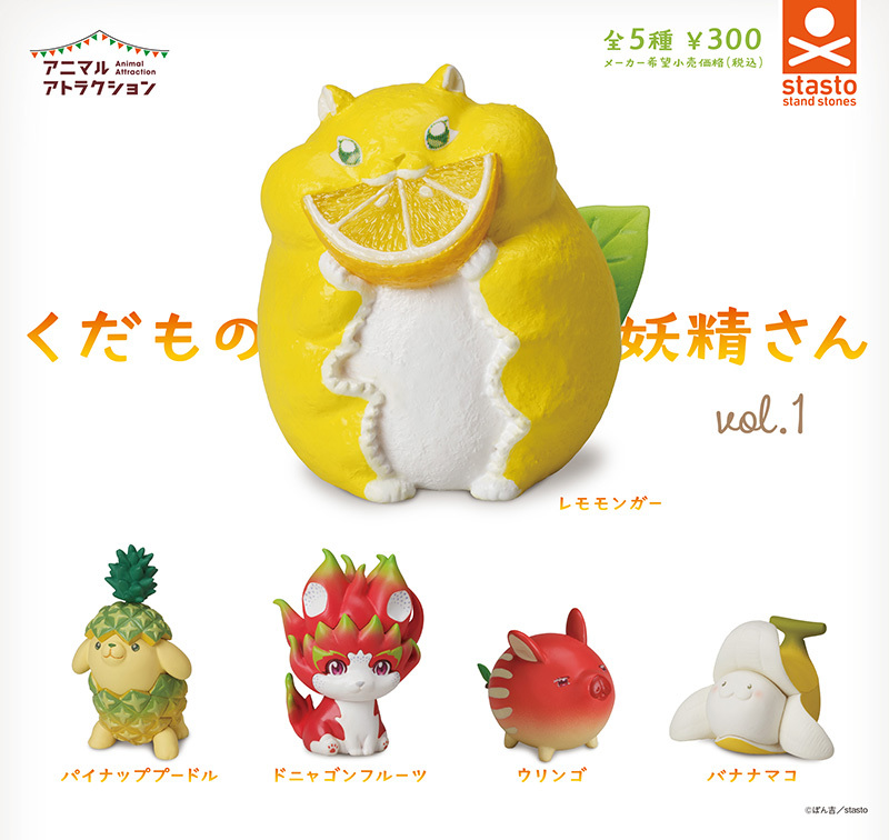 即決 アニマルアトラクション くだもの妖精さん vol.1 全5種 おやさい妖精さん の ぽん吉 フィギュア モモンガ プードル ガチャ ガチャポン拍卖
