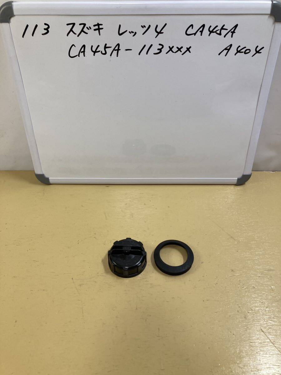 113 スズキ レッツ4 CA45A ガソリンタンクキャップ CA41A CA42A CA43A CA44A拍卖