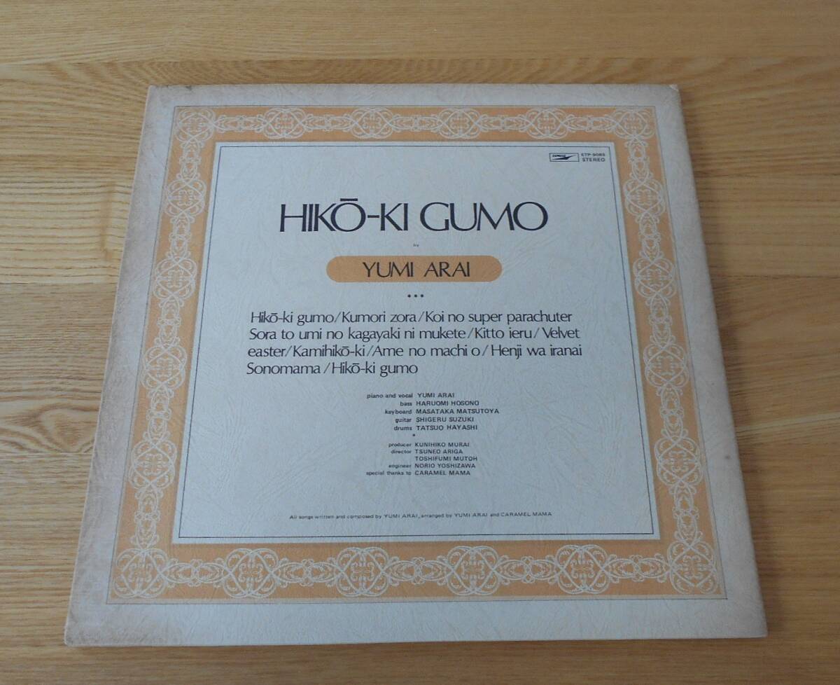 ■荒井由実LP【ひこうき雲】見開きジャケ/ETP-9083/細野晴臣/鈴木茂/林立夫/松任谷正隆/キャラメル・ママ/ベルベット・イースター♪拍卖