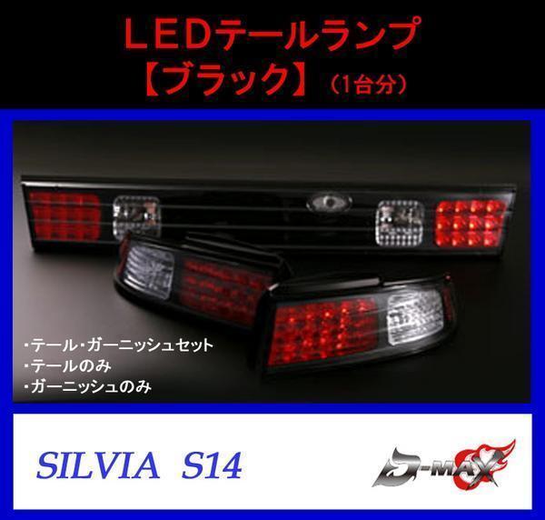 D-MAX S14 シルビア LEDテールランプガーニッシュセット ブラック(左右セット)拍卖