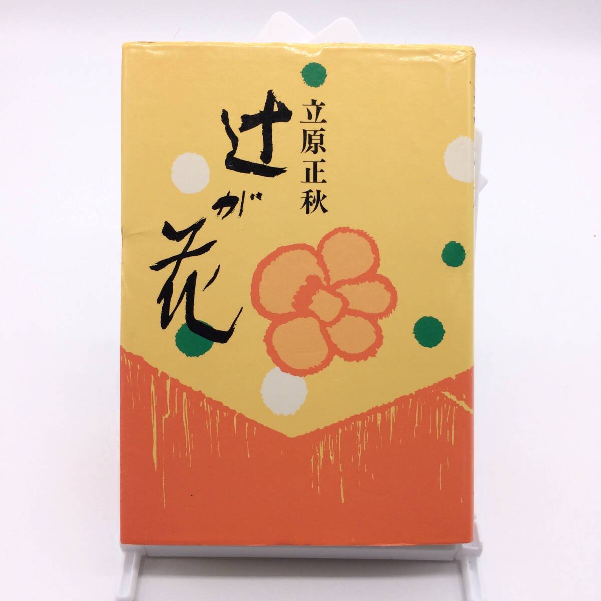 AY250331 辻が花 立花正秋 集英社 1967年拍卖