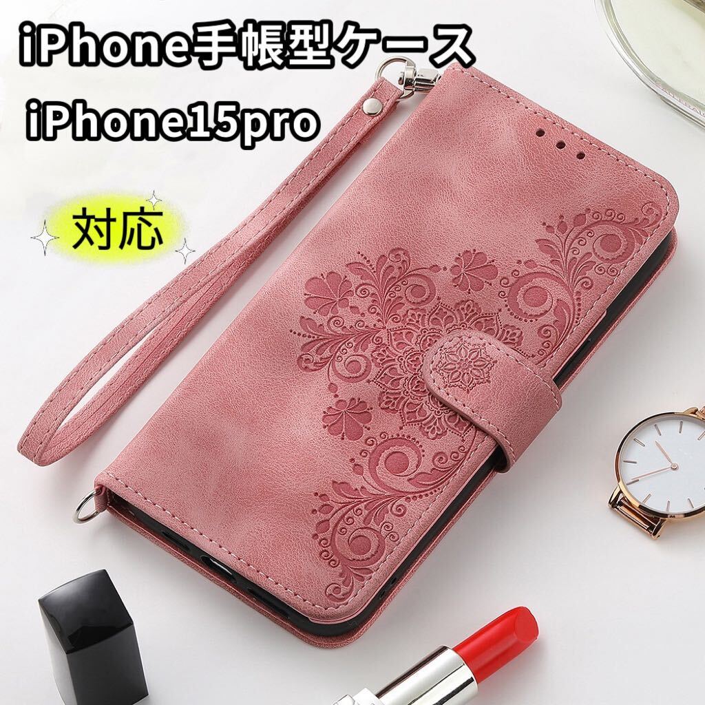 iPhone15pro対応 手帳型ケース iPhone iPhone15proスマホケース 可愛いiPhoneケース マグネット式 ピンク拍卖