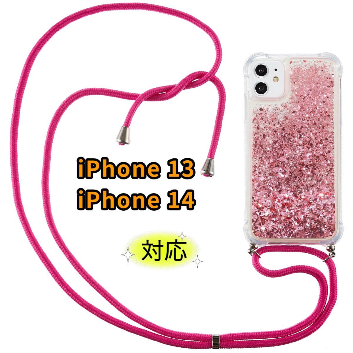 iPhone13ケース iPhone14ケース 液体ケース ストラップ付き キラキラ ネックスト調節可能なネックレス クリアソフトTPUケース ピンク拍卖