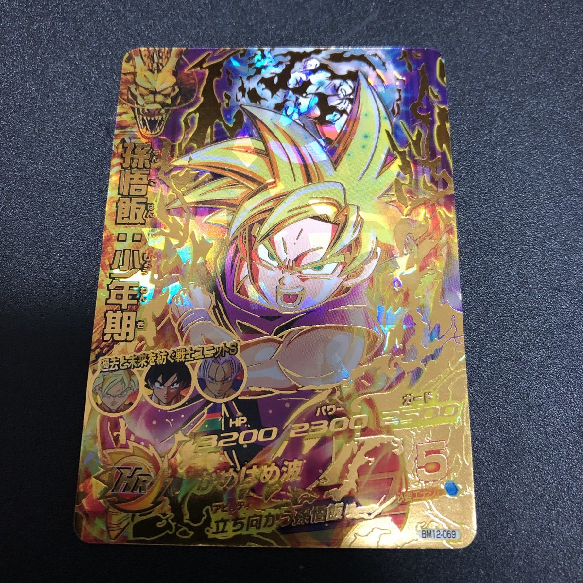 ★新品未使用★即決★スーパードラゴンボールヒーローズ 孫悟飯:少年期BM12-069 コレクター向け◆他多数出品中◆拍卖