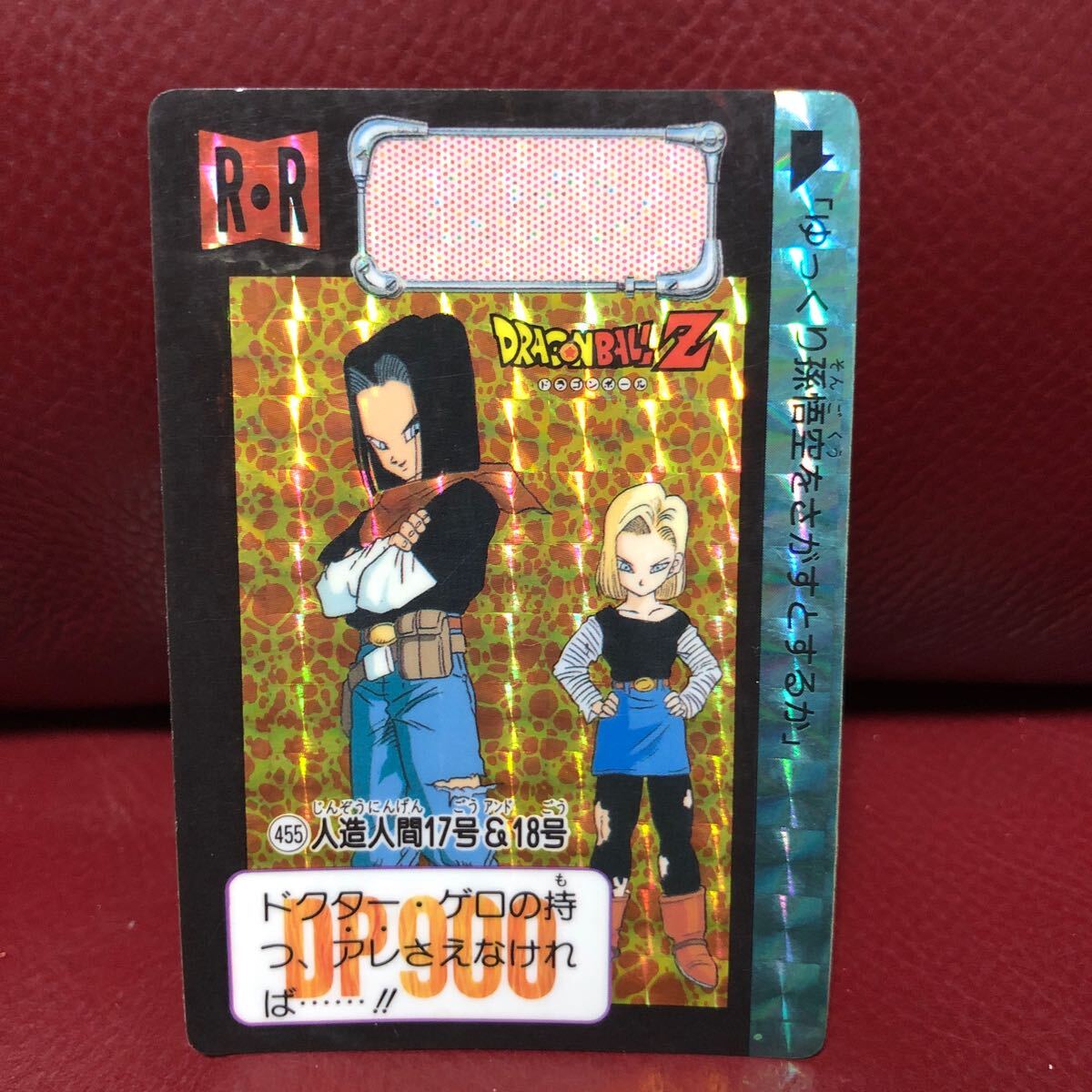 ★即決★ドラゴンボールカードダス1992年当時物★両面プリズム★455人造人間17号&18号◆他多数出品中◆拍卖