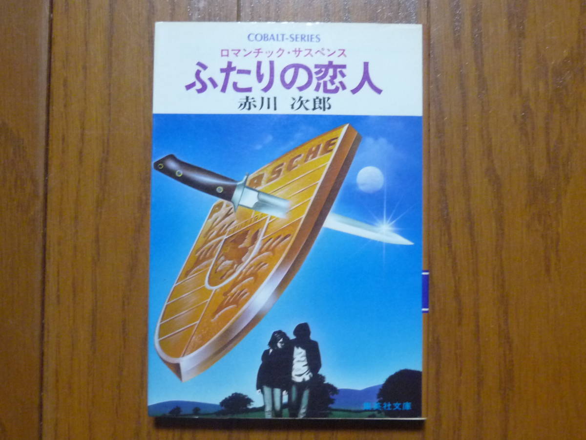 ●ロマンチック・サスペンス ふたりの恋人 集英社文庫拍卖