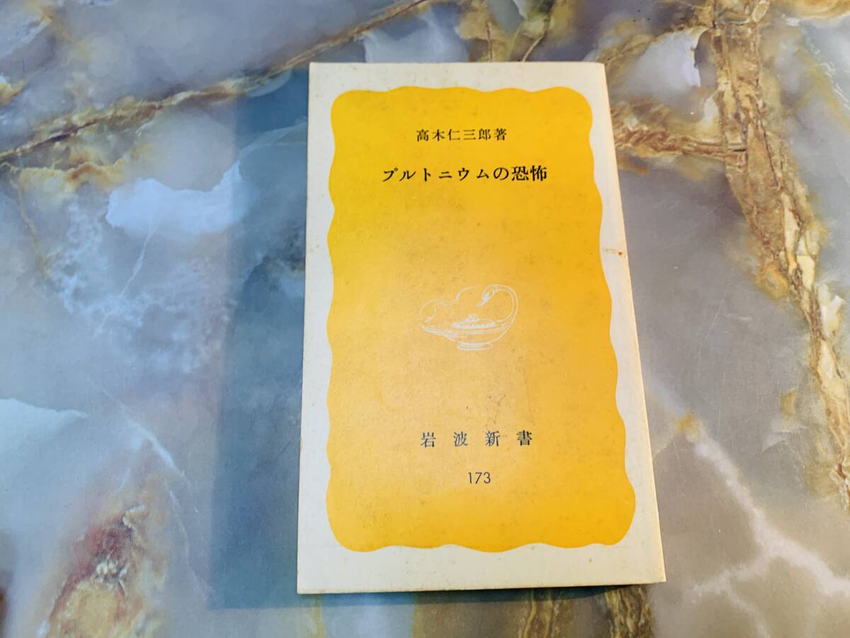 ●プルトニウムの恐怖●高木仁三郎●岩波新書● @ yy7拍卖