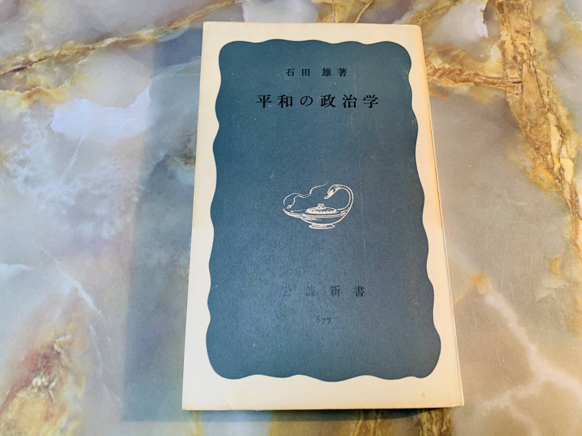 「平和の政治学」石田雄 岩波新書 1968年 文化 民俗 平和 戦争 非武装 @ yy7拍卖