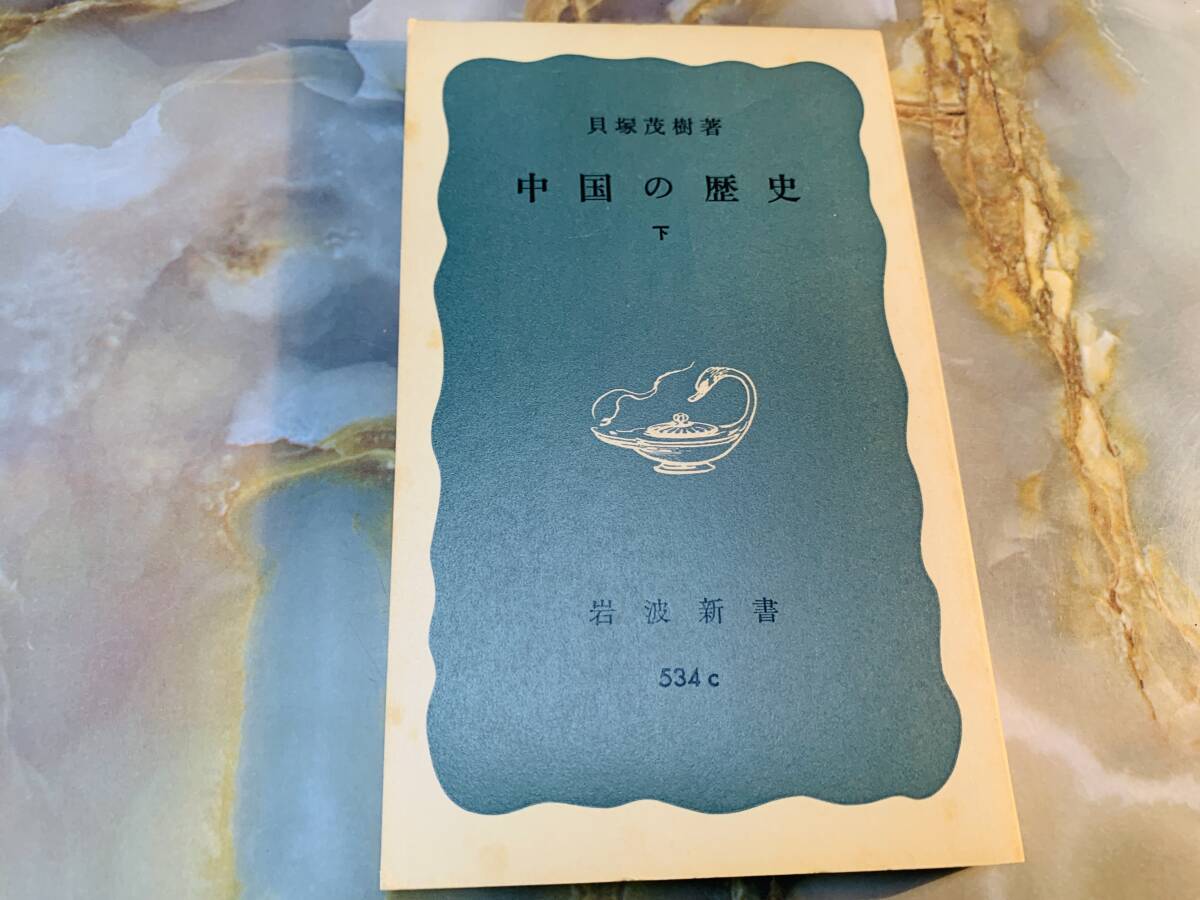 中国の歴史 下 岩波書店 貝塚茂樹 @ yy7拍卖
