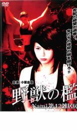 野獣 クーガ の檻 Nami 第42雑居房 レンタル落ち 中古 DVD拍卖