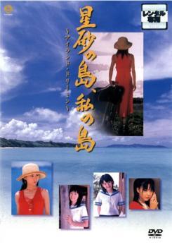 星砂の島、私の島 アイランド・ドリーミン レンタル落ち 中古 DVD拍卖