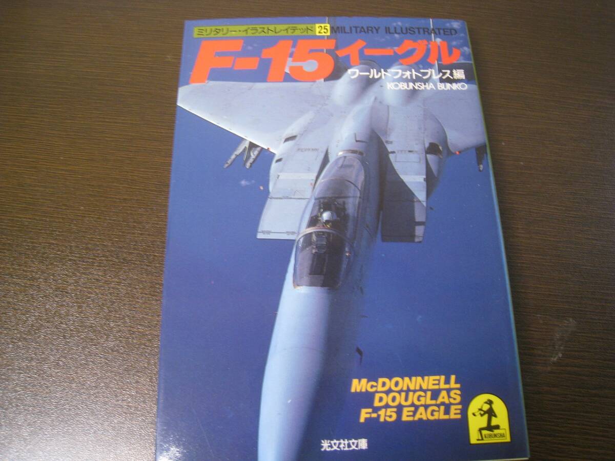 ★F-15イーグル ミリタリーイラストレイテッド Z6822拍卖