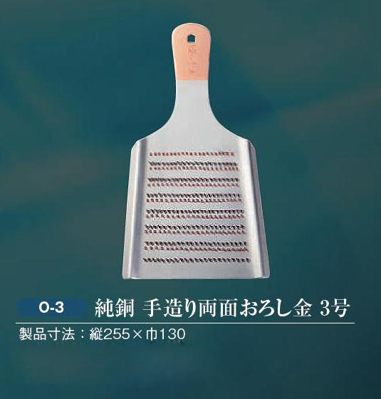 ★純銅 手造り 手打目立て おろし金 3号(約255X130mm)おろし金の目立ては、職人が鎚とタガネで一目ずつ手で打ちました日本製新拍卖