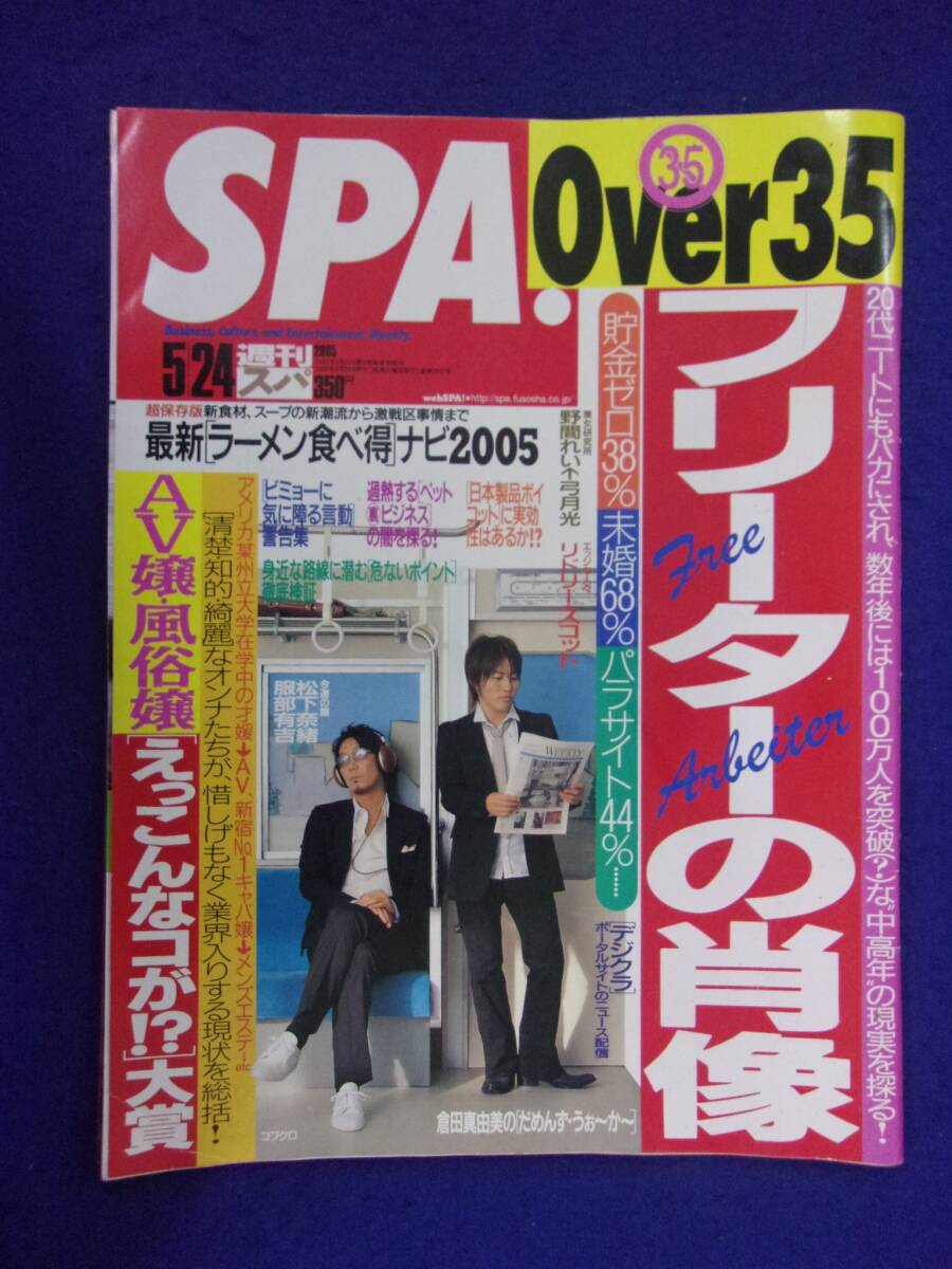 3030 SPA!スパ 2005年5/24号 野間れい ★送料1冊150円3冊まで180円★拍卖