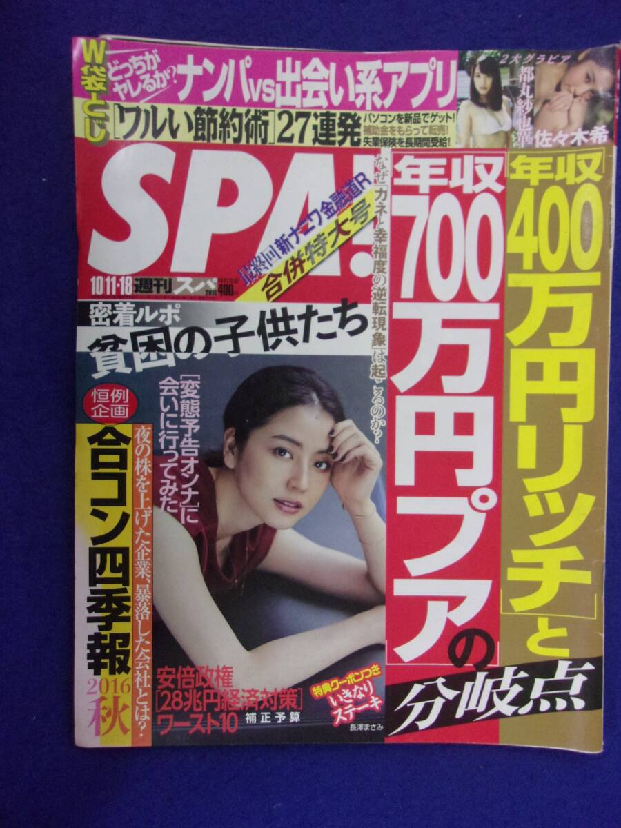 3030 SPA!スパ 2016年10/11・18号 都丸紗也華/佐々木希 ★送料1冊150円3冊まで180円★拍卖