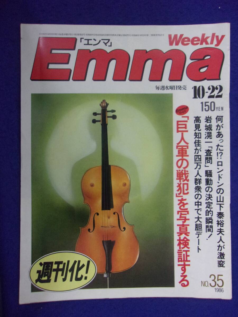 3016 Emmaエンマ 1986年10/22号拍卖