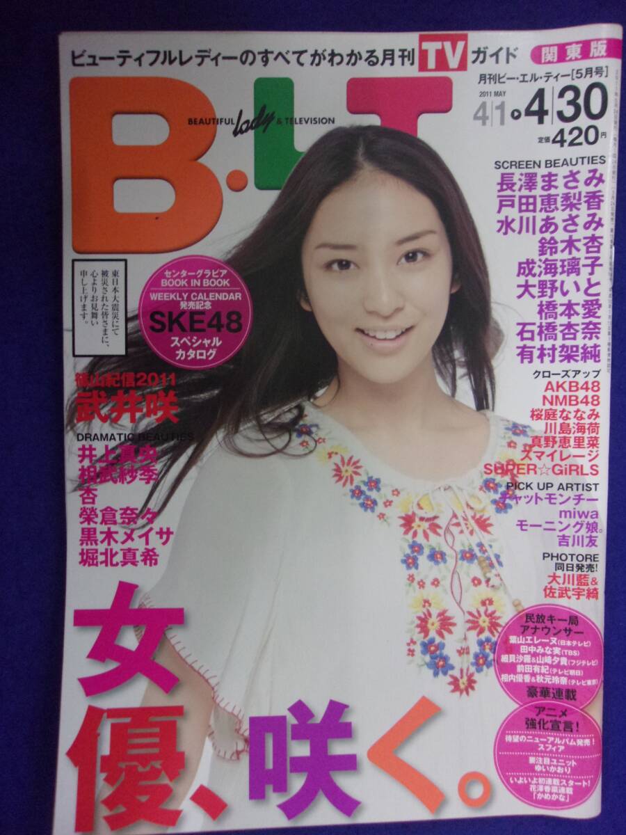 3016 B.L.T. 関東版 2011年5月号 武井咲拍卖