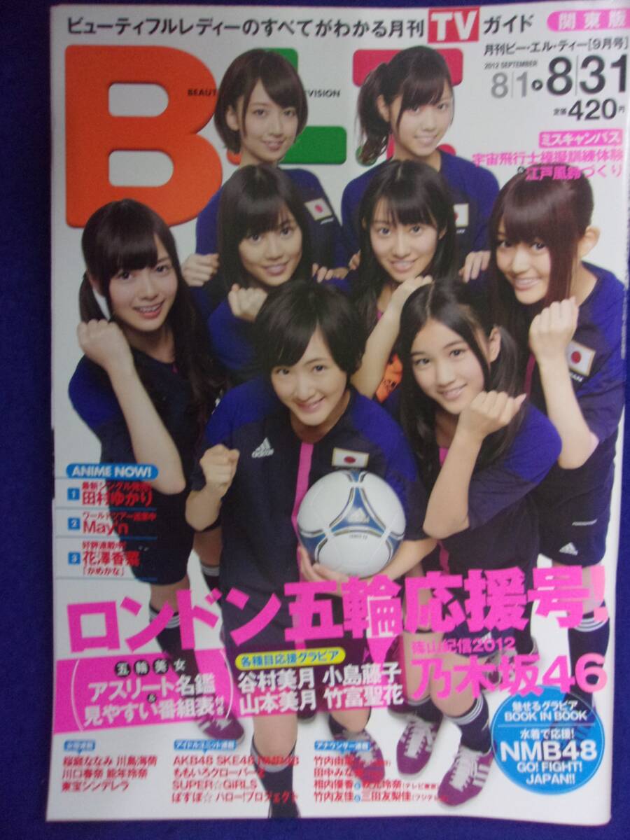 3016 B.L.T. 関東版 2012年9月号 乃木坂46拍卖