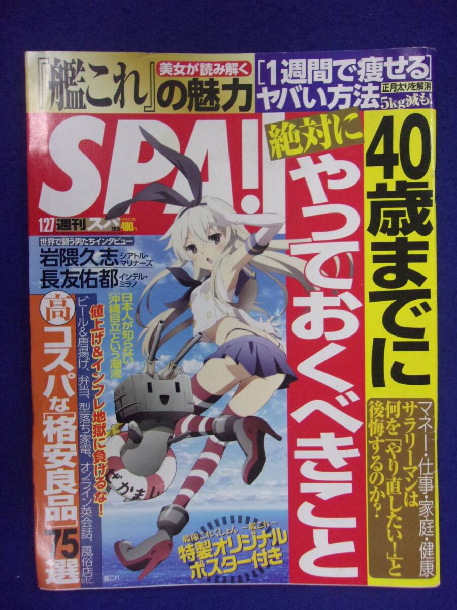 3030 SPA!スパ 2015年1/27号 森下悠里 ※イタミ有り※ ★送料1冊150円3冊まで180円★拍卖