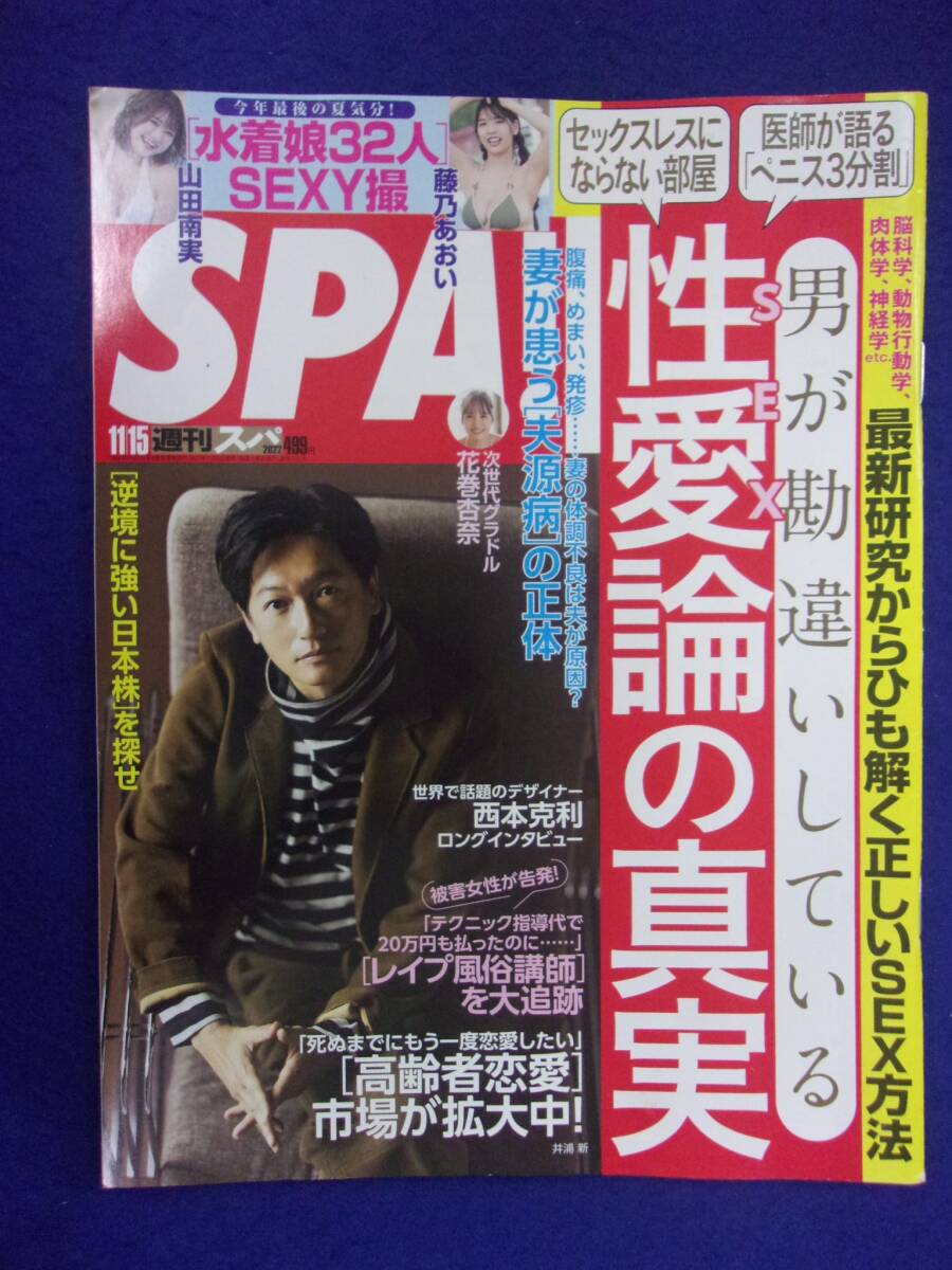 3030 SPA!スパ 2022年11/15号 花巻杏奈 ★送料1冊150円3冊まで180円★拍卖