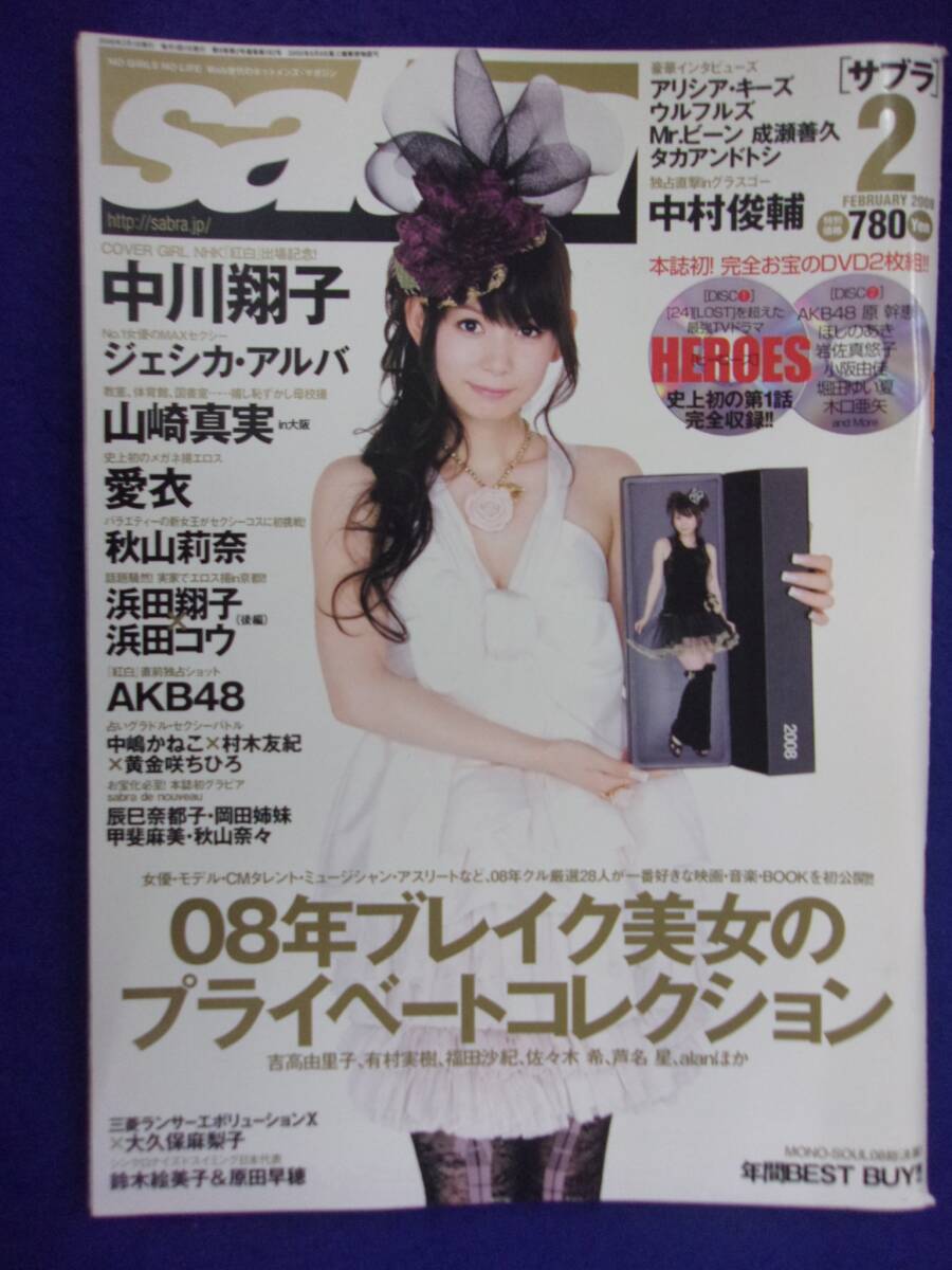 3026 sabraサブラ 2008年2月号 ※DVDなし※ 中川翔子/山崎真実/愛衣拍卖