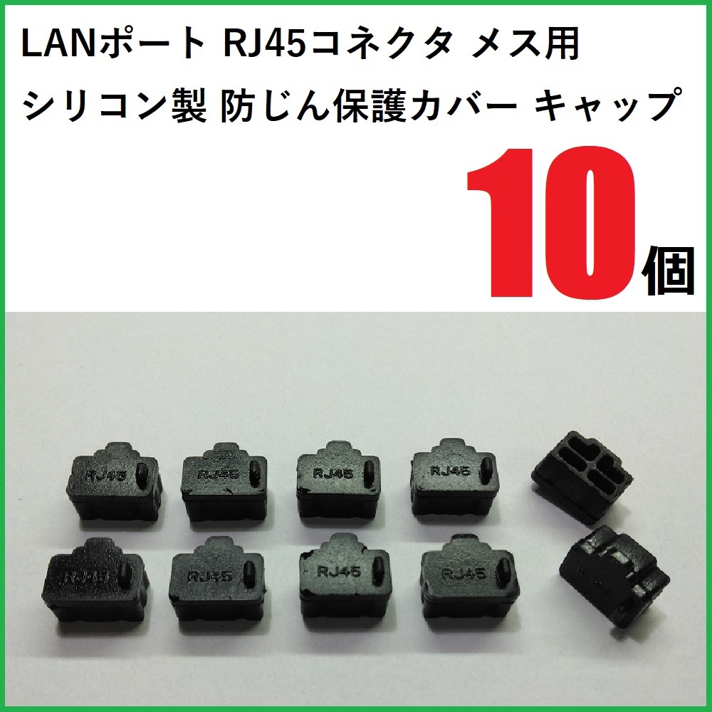 LANポート保護カバー RJ45コネクタ メス用 10個 シリコン製 ブラック拍卖