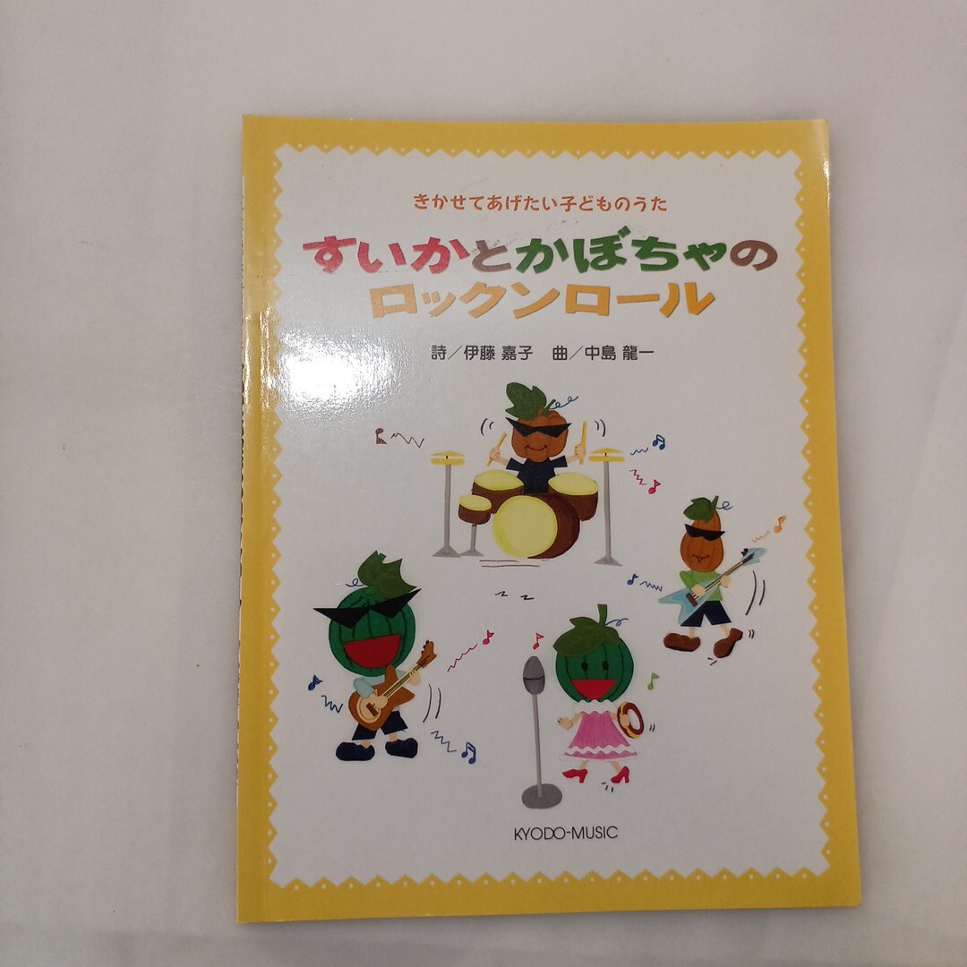 zaa-604♪すいかとかぼちゃのロックンロール - きかせてあげたい子どものうた 中島龍一(曲) 共同音楽出版社(2010/02発売)拍卖