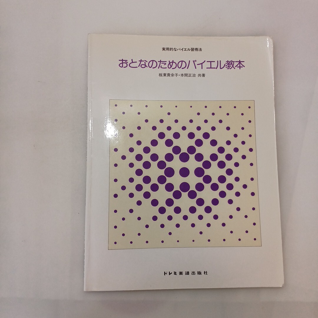 zaa-ma12♪おとなのためのバイエル教本 (実用的なバイエル習得法) 楽譜 2015/3/30 板東 貴余子 (著), 本間 正治 (著)拍卖