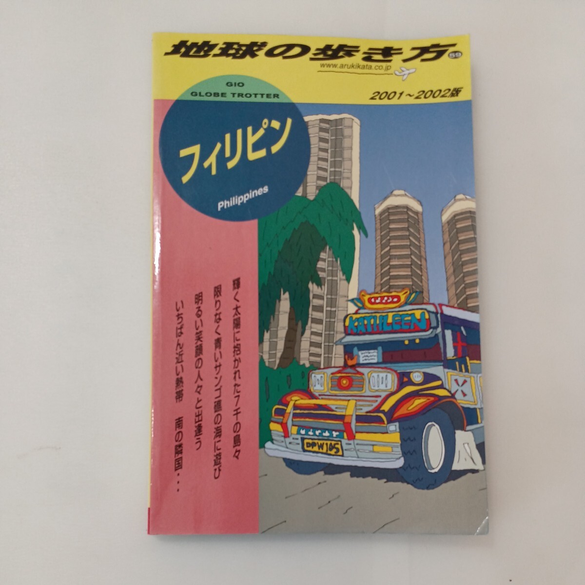 zaa-595♪フィリピン 2001~2002版 (地球の歩き方 59) 単行本 2000/7/1 地球の歩き方編集室 (編) ダイヤモンド・ビッグ社 (2000/7/1)拍卖