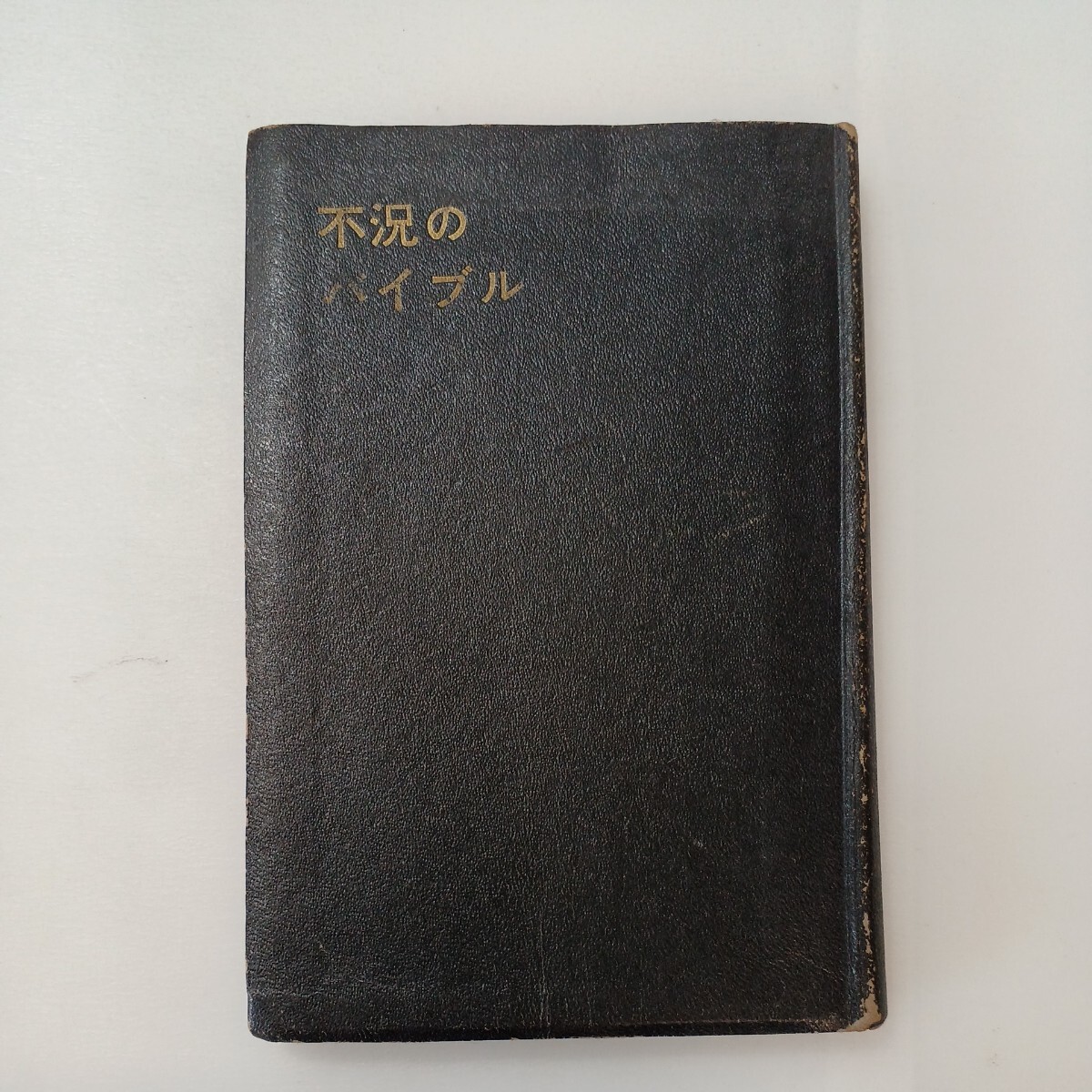 zaa-595♪不況のバイブル 木原雅子 (翻訳) 野田経済研究所(編)  野田経済社  1962年262 ページ 拍卖