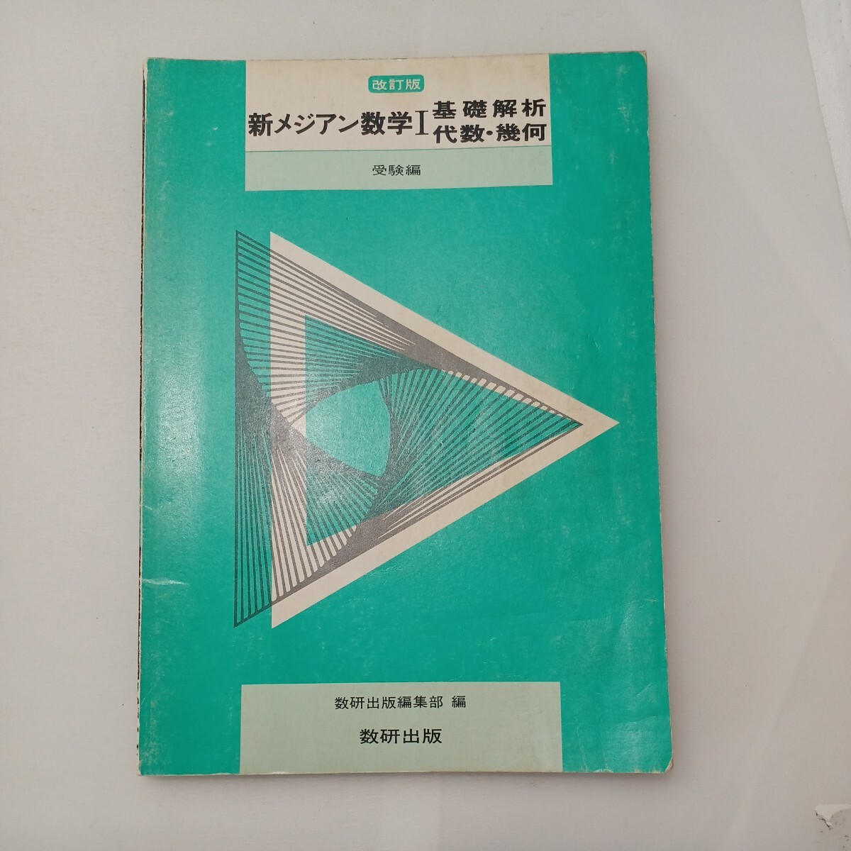 zaa-599♪新メジアン数学1受験編 基礎解析代数・幾可 単行本 1994/2/1 数研出版株式会社 (著)拍卖