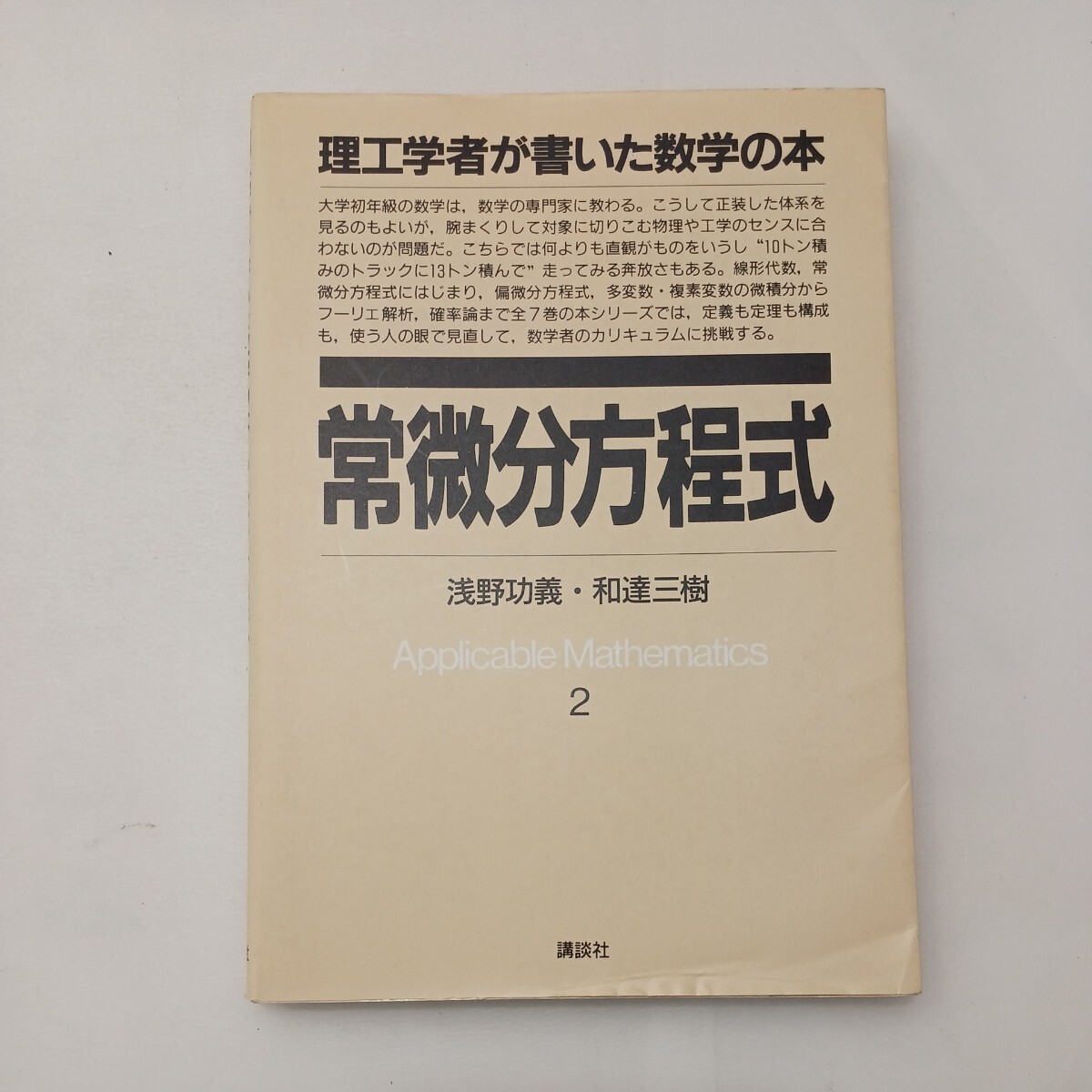 zaa-599♪理工学者が書いた数学の本 2 浅野 功義 (著), 和達 三樹 (著) 講談社 (1989/4/10)拍卖