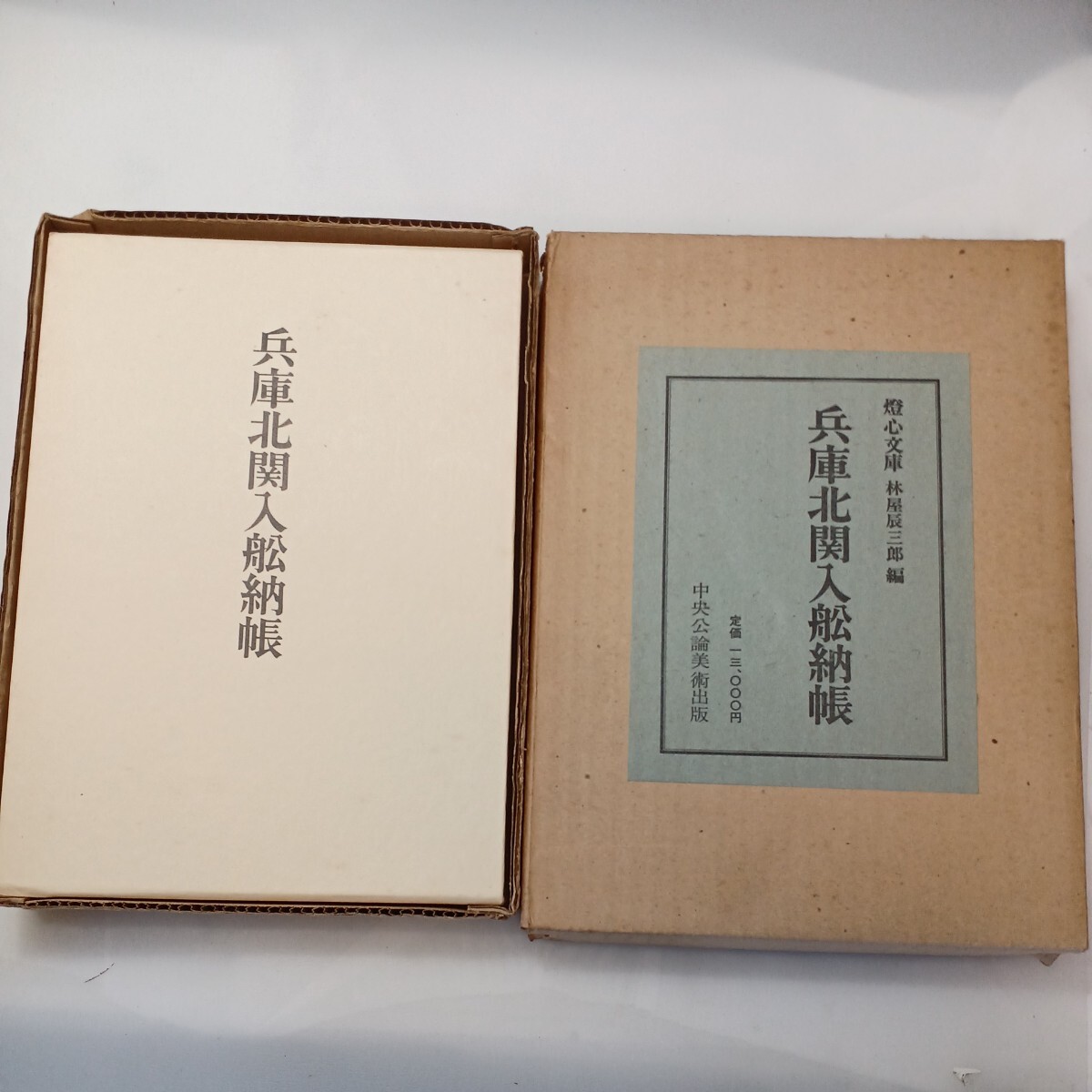 zaa-602♪兵庫北関入船納帳 燈心文庫 林屋辰三郎(編) 中央公論美術出版社 1981/7/25  拍卖