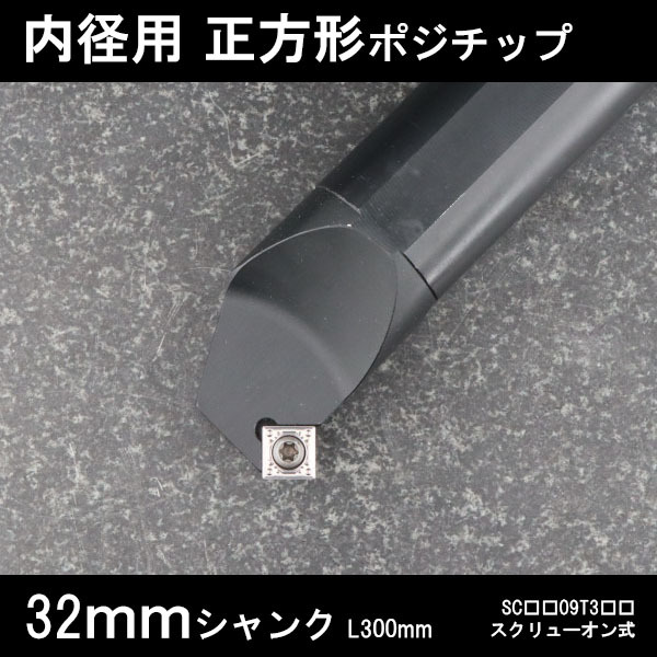 スローアウェイバイト 内径用正方形チップ 32mm 旋盤拍卖