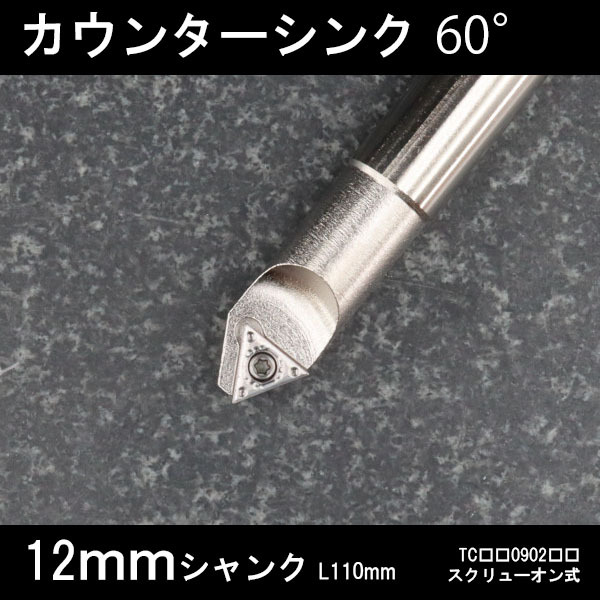 スローアウェイ面取りカッター 12mm 60° フライス 拍卖