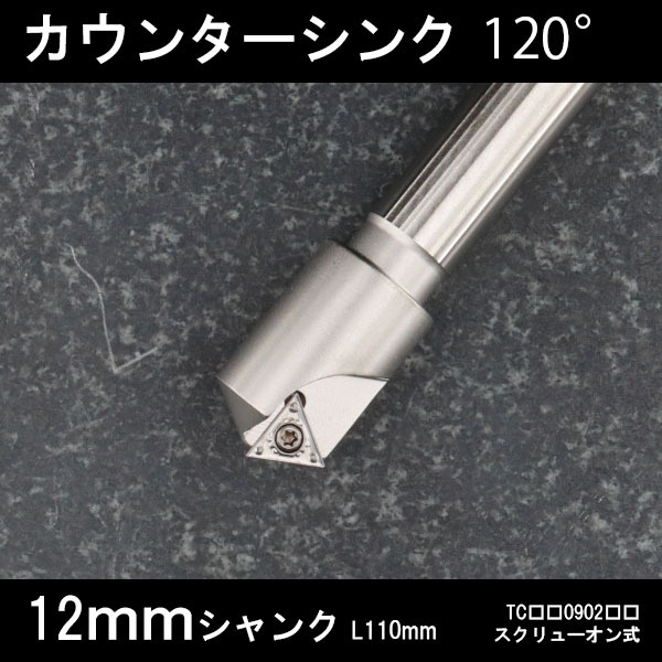 スローアウェイ面取りカッター 12mm 120° フライス 拍卖