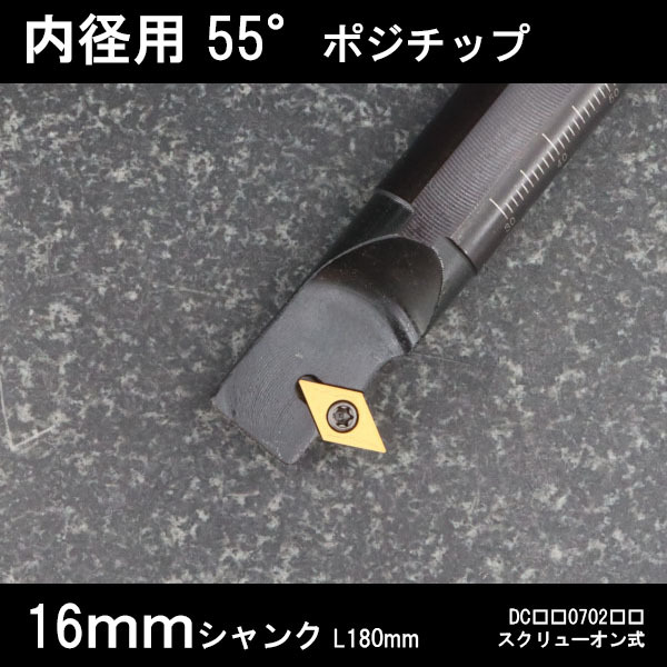スローアウェイバイト 内径用55°チップ W型 16mm 旋盤拍卖