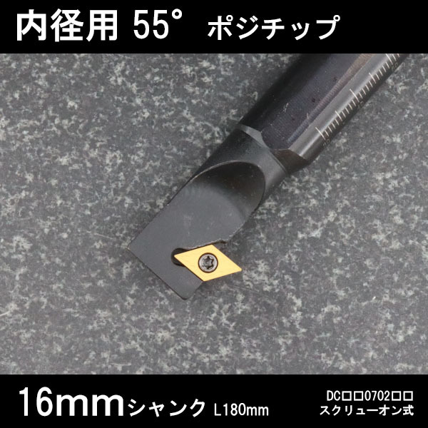 スローアウェイバイト 内径用55°チップ Z型 16mm 旋盤拍卖